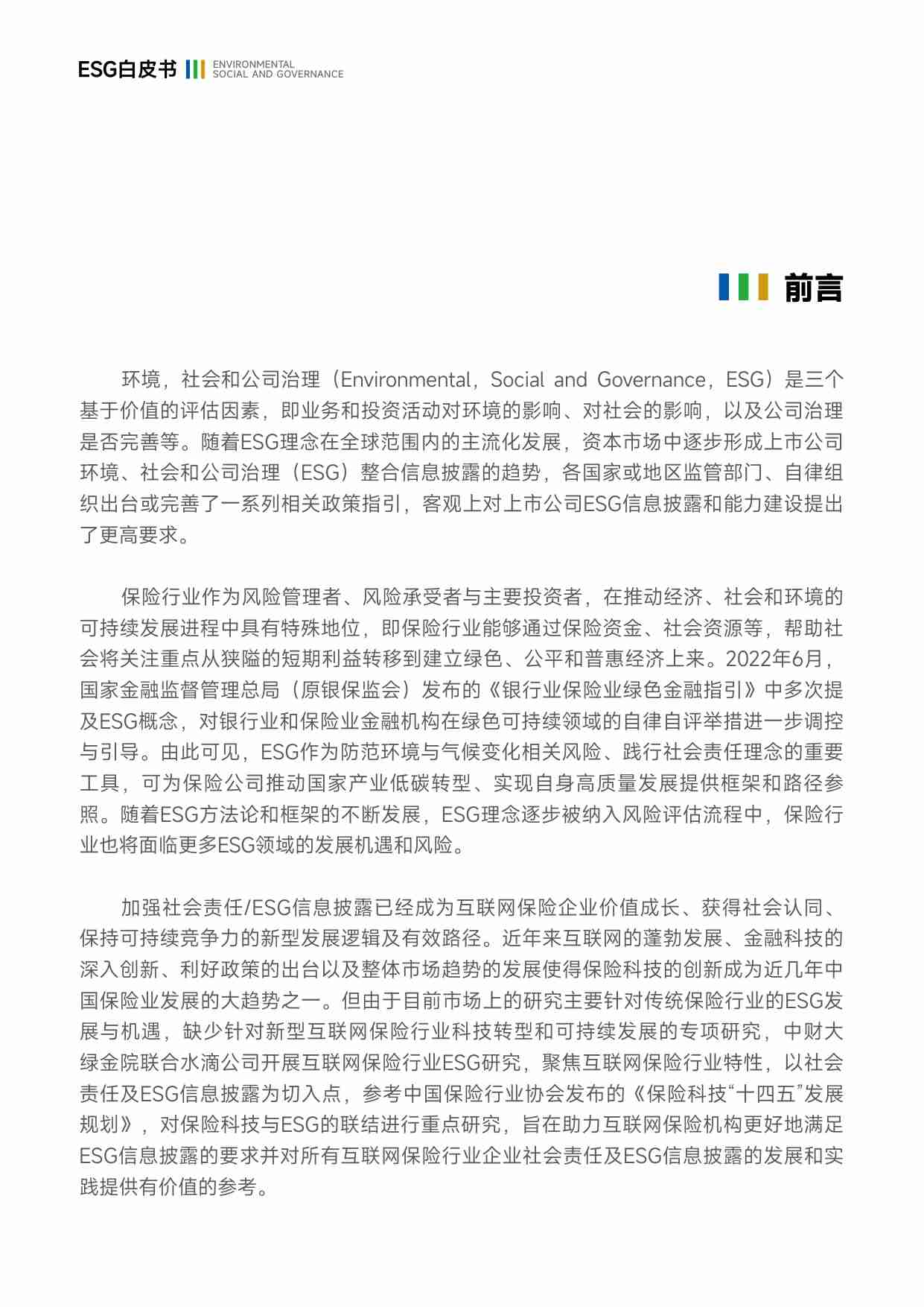 互联网保险行业ESG白皮书 2024.pdf-2-预览