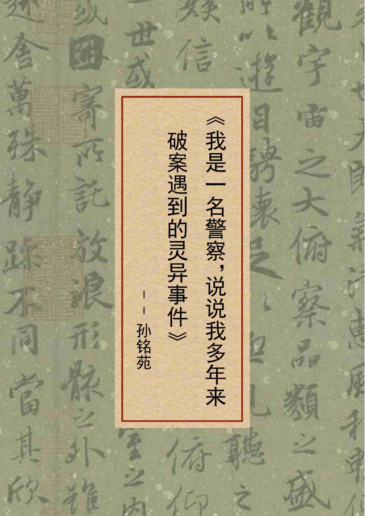 128-〖天涯头条〗我是一名警察，说说我多年来破案遇到的灵异事件.pdf-0-预览