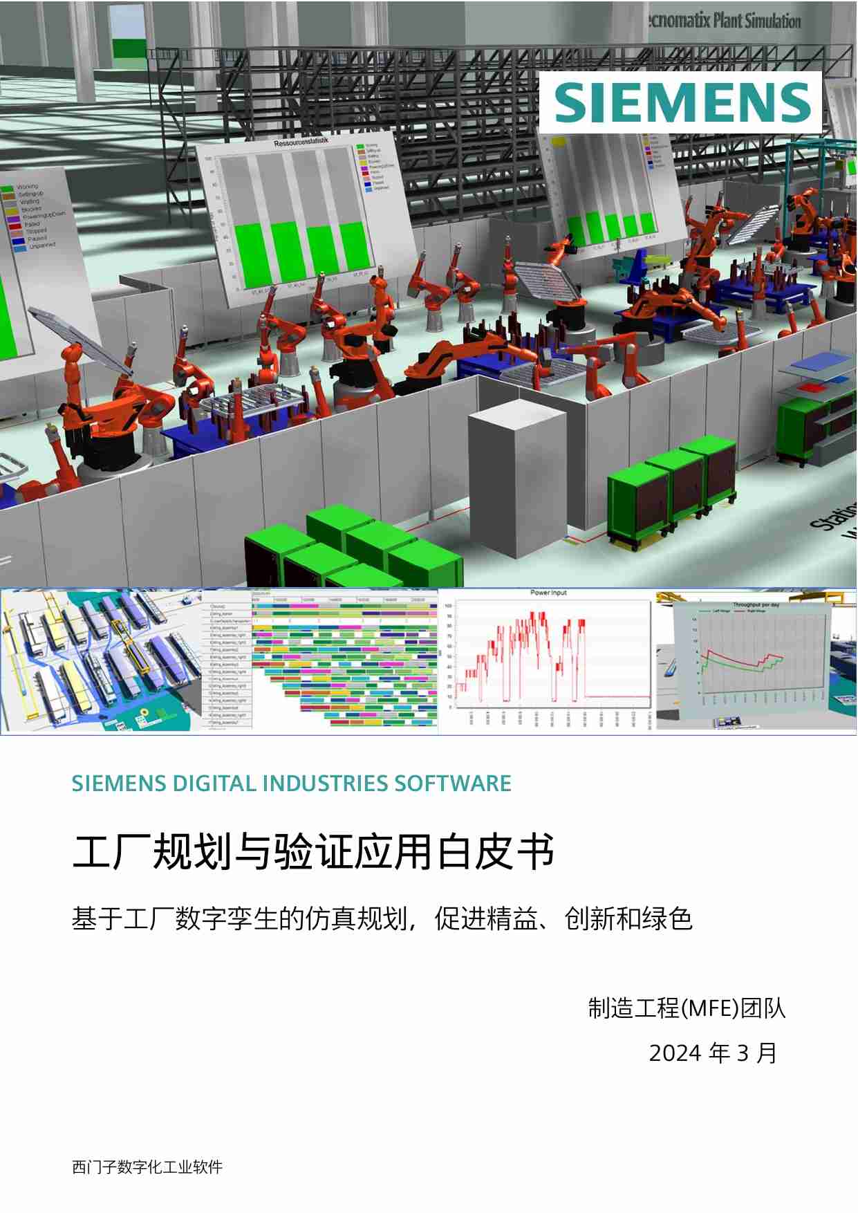 工厂规划与验证应用白皮书 2024 -基于工厂数字孪生的仿真规划，促进精益、创新和绿色.pdf-0-预览