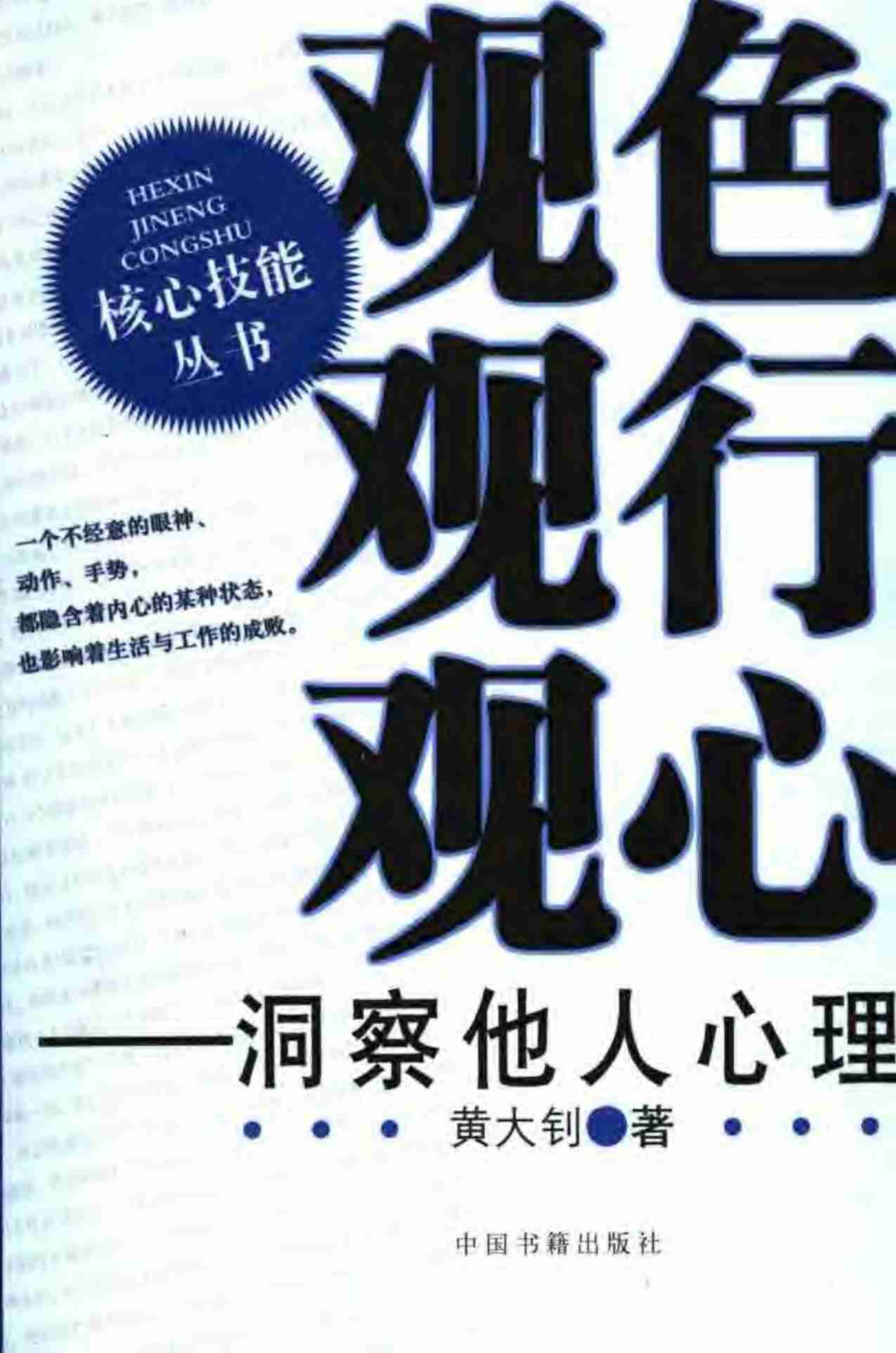 观色观行观心洞察他人心理.pdf-0-预览