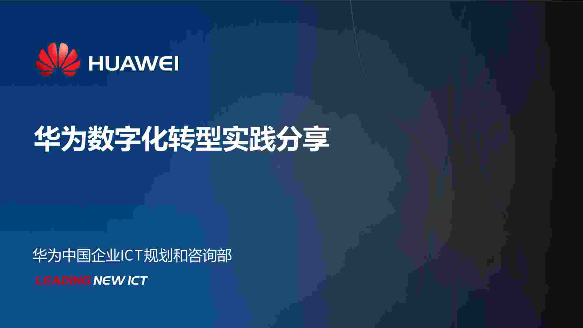 华为数字化转型实践分享.pdf-0-预览