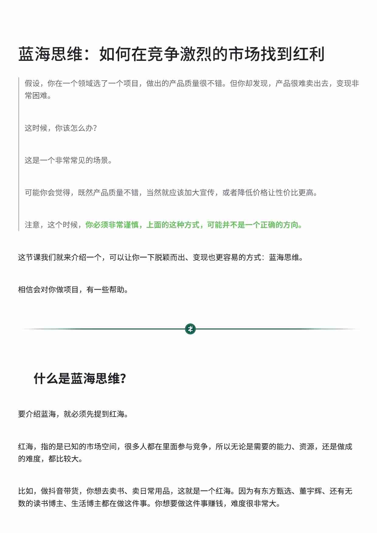 蓝海思维：如何在竞争激烈的市场找到红利.pdf-0-预览