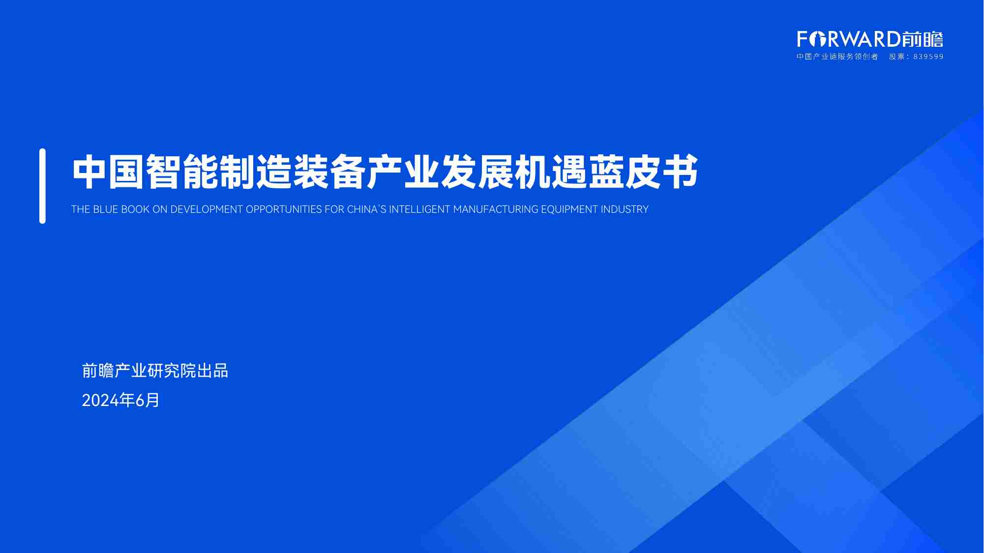 中国智能制造装备产业发展机遇蓝皮书 2024.pdf-0-预览