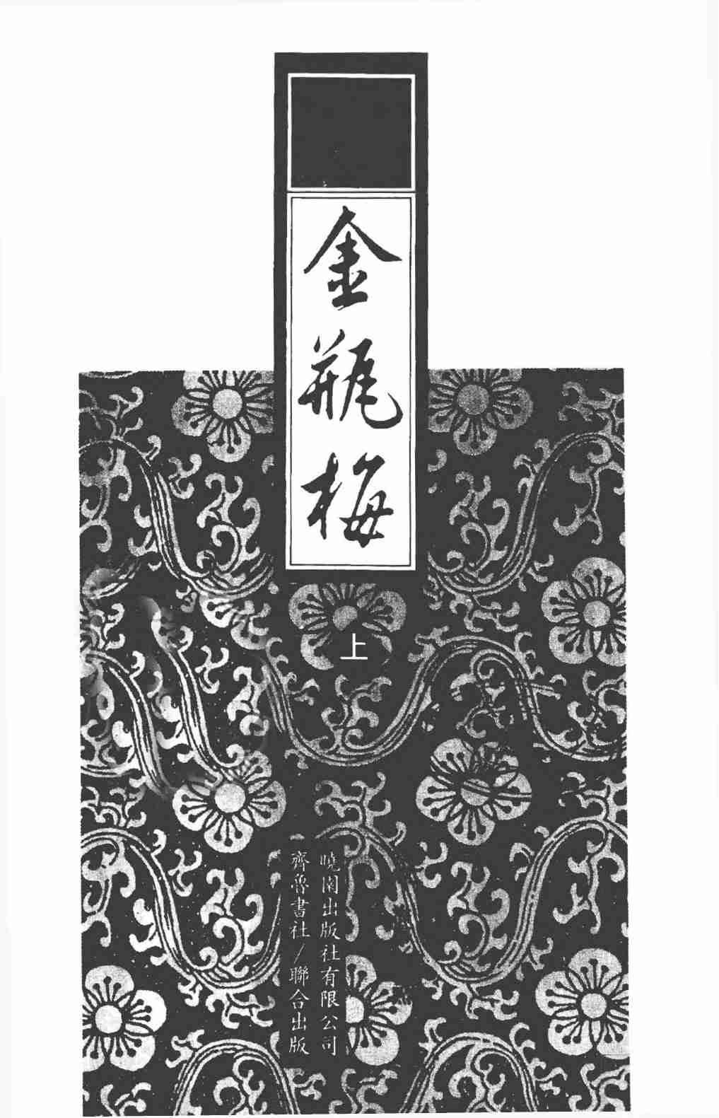 新刻繡像批評金瓶梅 上 by 蘭陵笑笑生 (z-lib.org).pdf-2-预览