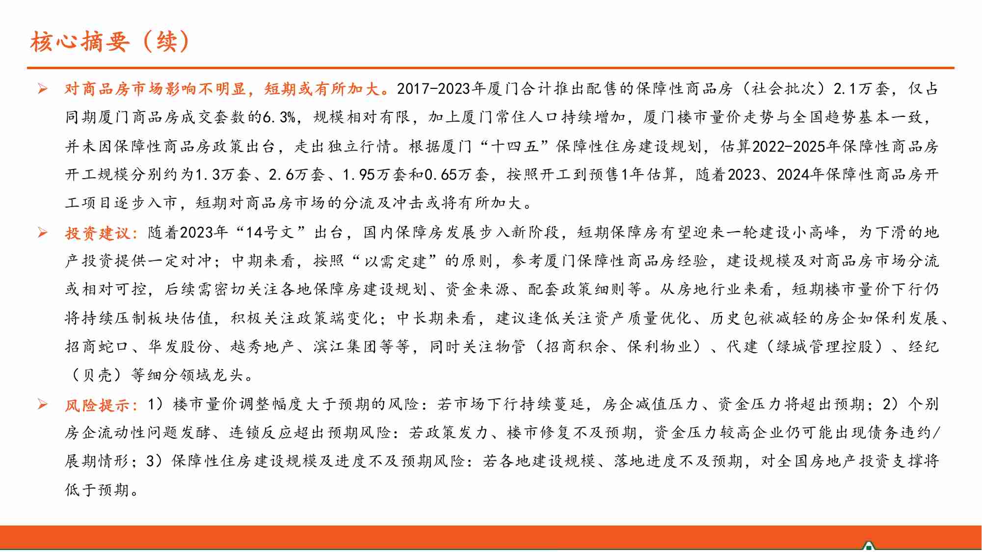 保障性住房系列报告之二：保障房“厦门蓝本”有何经验.pdf-2-预览