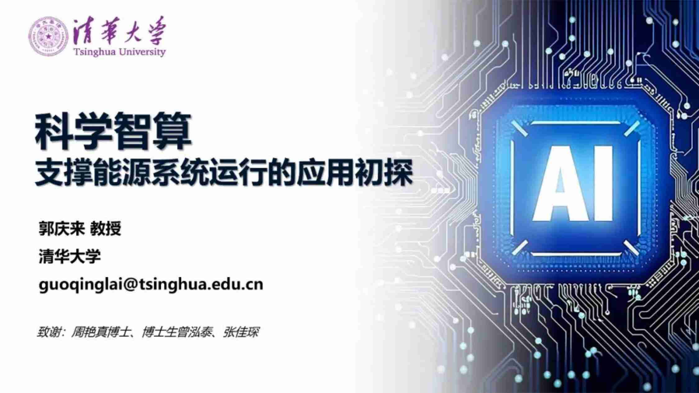 清华大学（郭庆来）：2024年科学智算支撑能源系统运行的应用初探报告-50页.pdf-0-预览