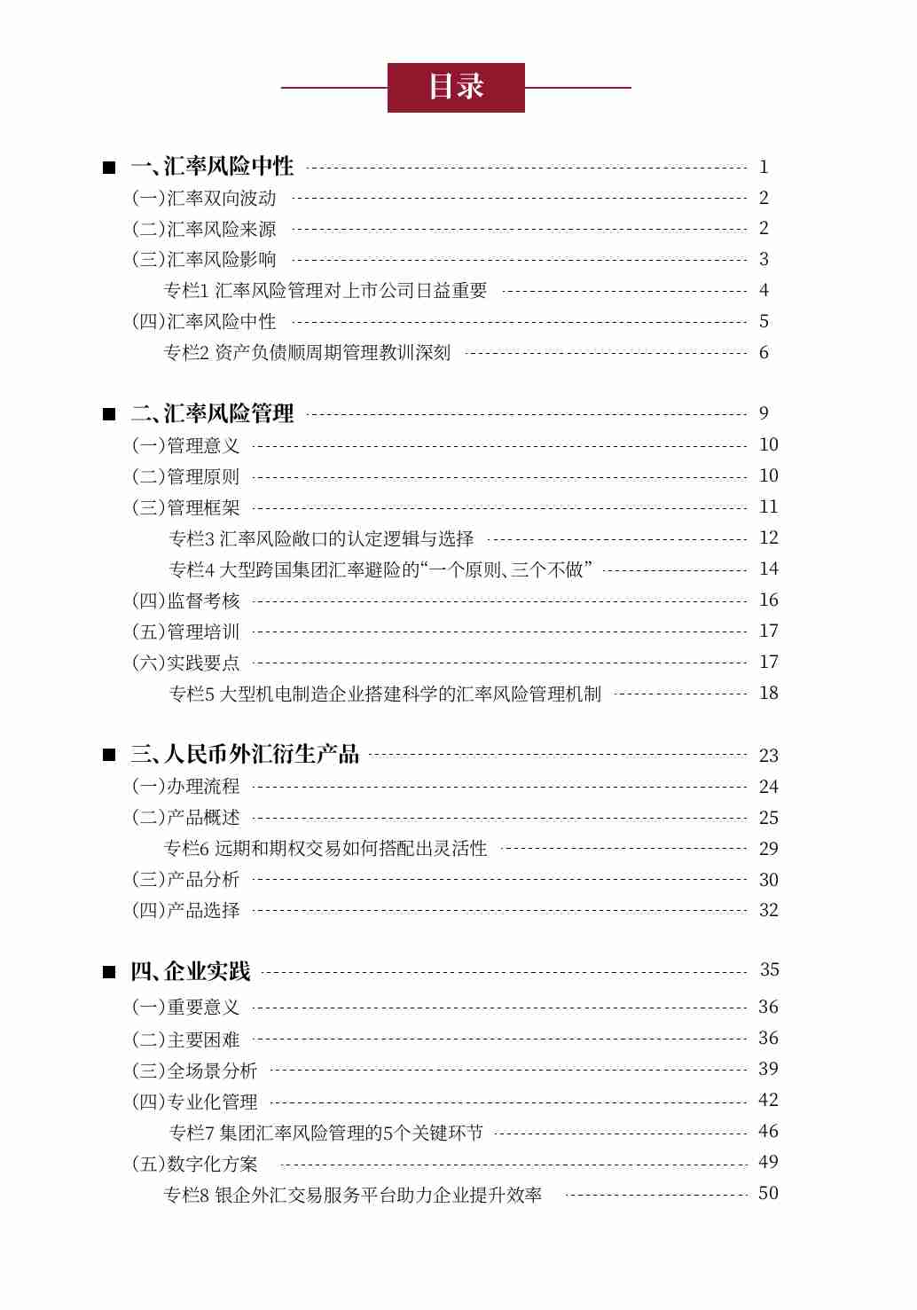 企业汇率风险管理指引（2024年版）.pdf-3-预览