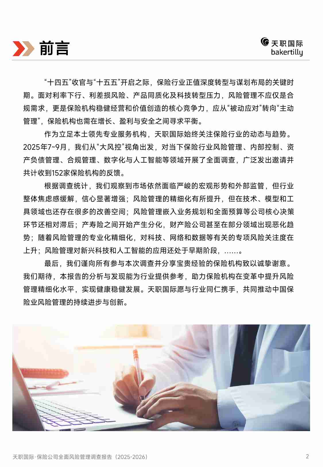 天职国际-2025保险公司全面风险管理调查报告.pdf-1-预览