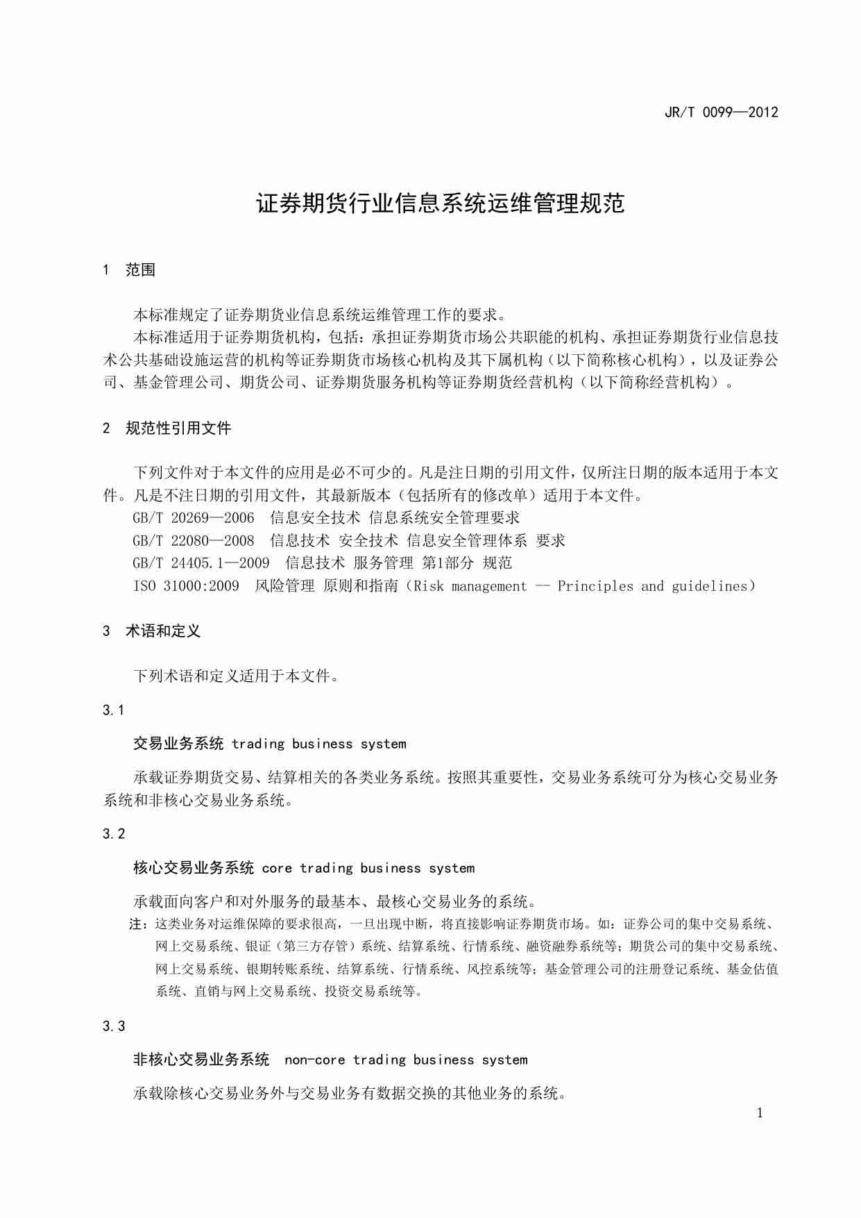 证券期货业信息系统运维管理规范.pdf-4-预览