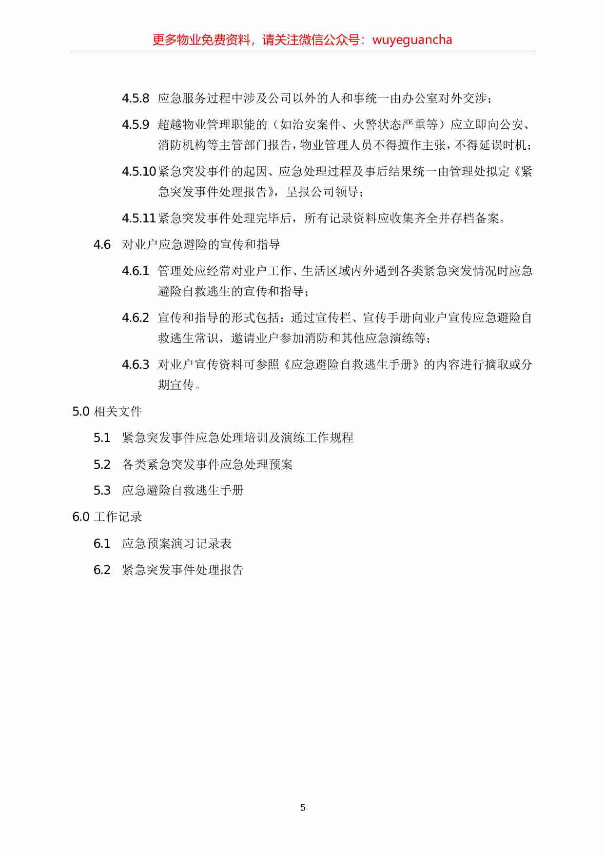 23.紧急突发事件应急服务工作规程.pdf-4-预览