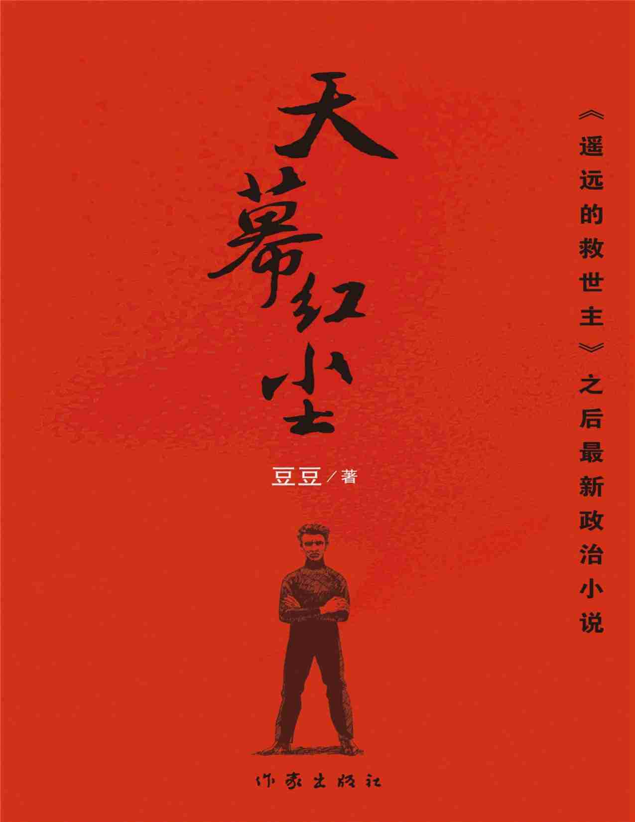 豆豆三部曲3《天幕红尘》.pdf-0-预览