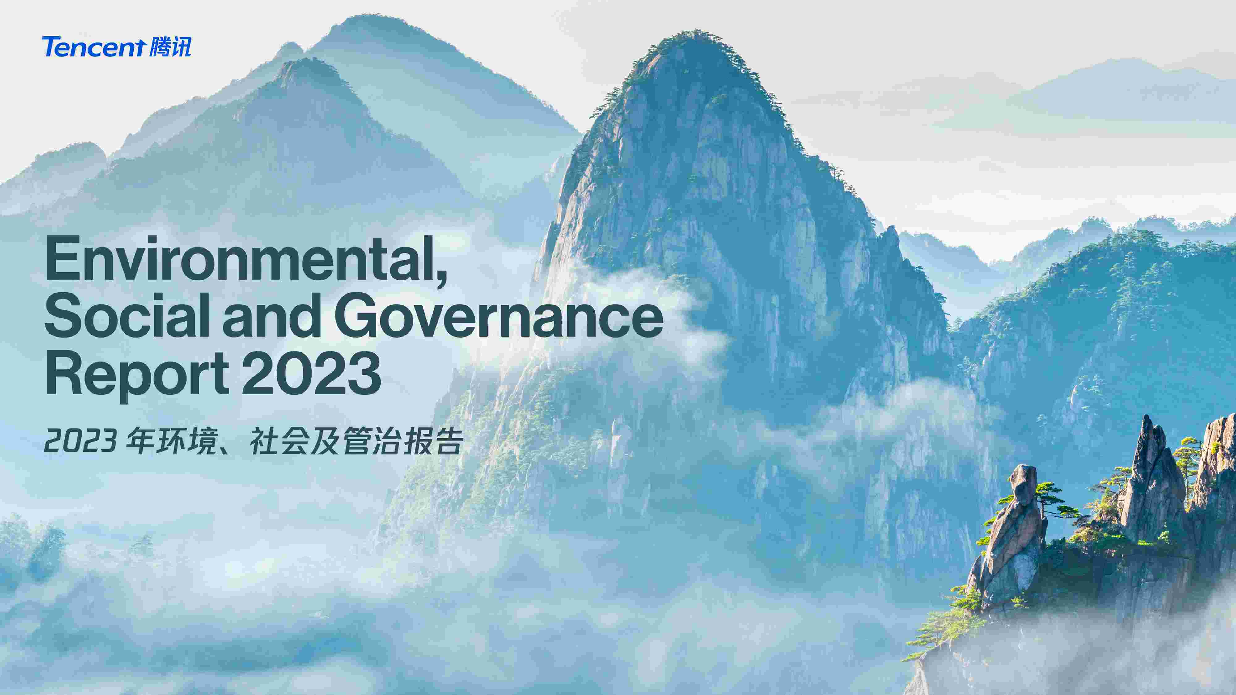 腾讯2023年环境、社会及管治报告.pdf-0-预览