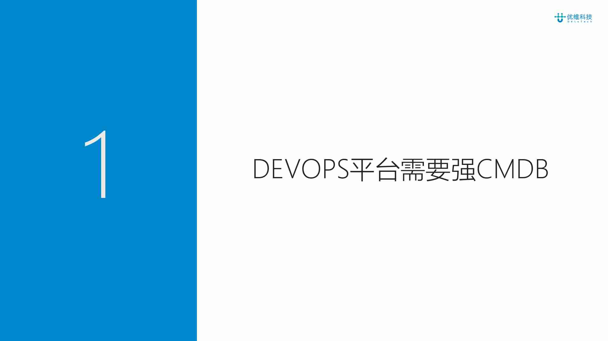 以CMDB为基础打造DEVOPS平台体系.pdf-2-预览