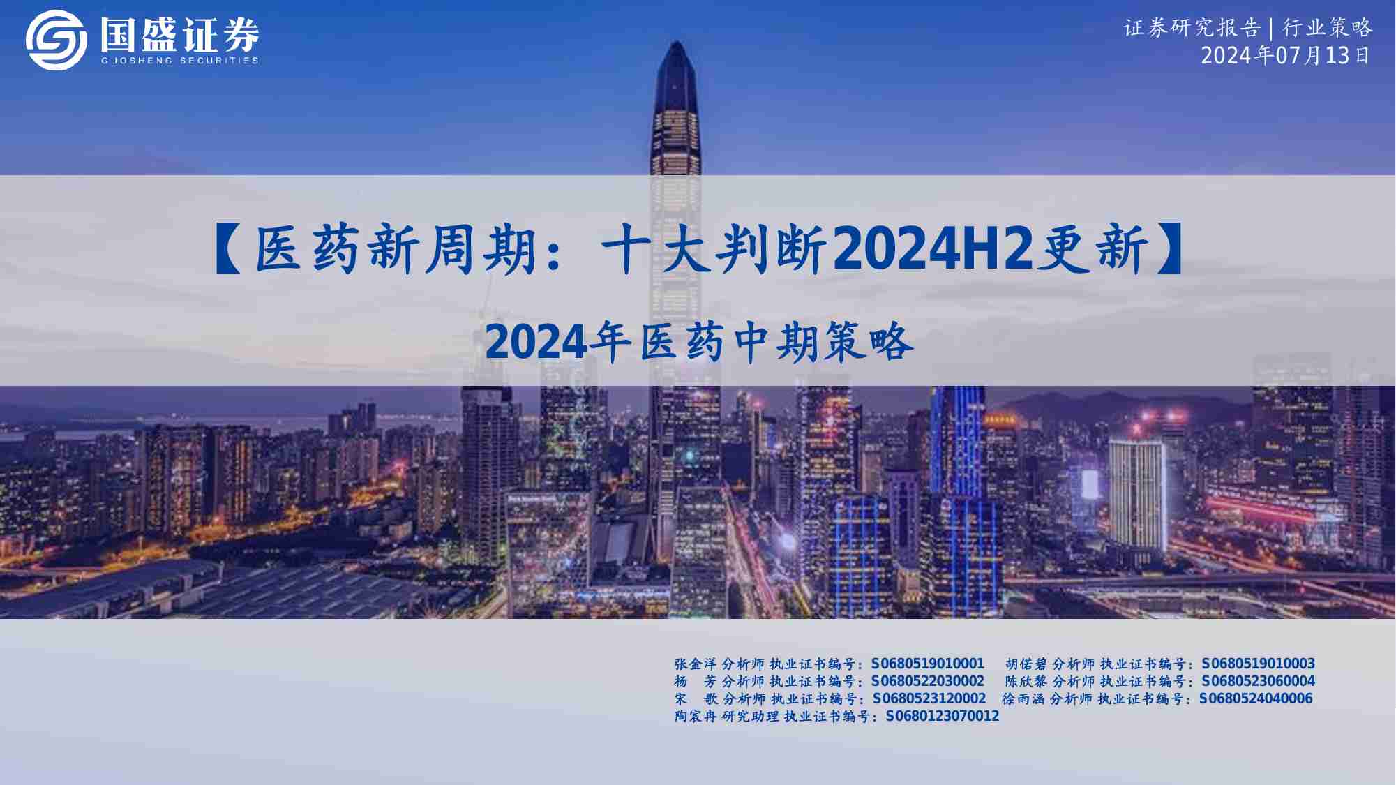 医药-2024年医药中期策略：医药新周期：十大判断2024H2更新.pdf-0-预览