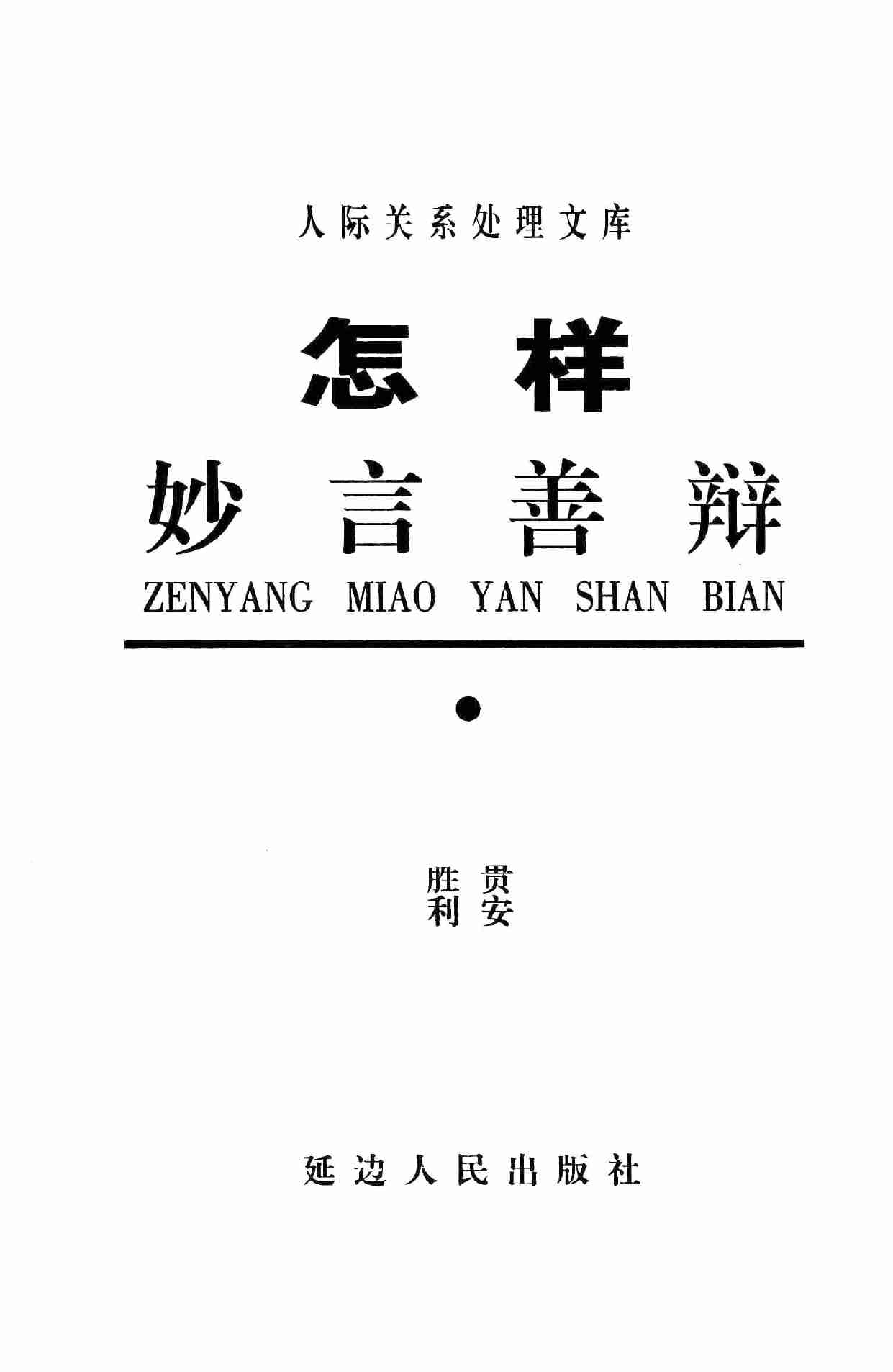 怎样妙言善辩,张胜利.岳贵安主编,延吉：延边人民出版社2000.pdf-2-预览