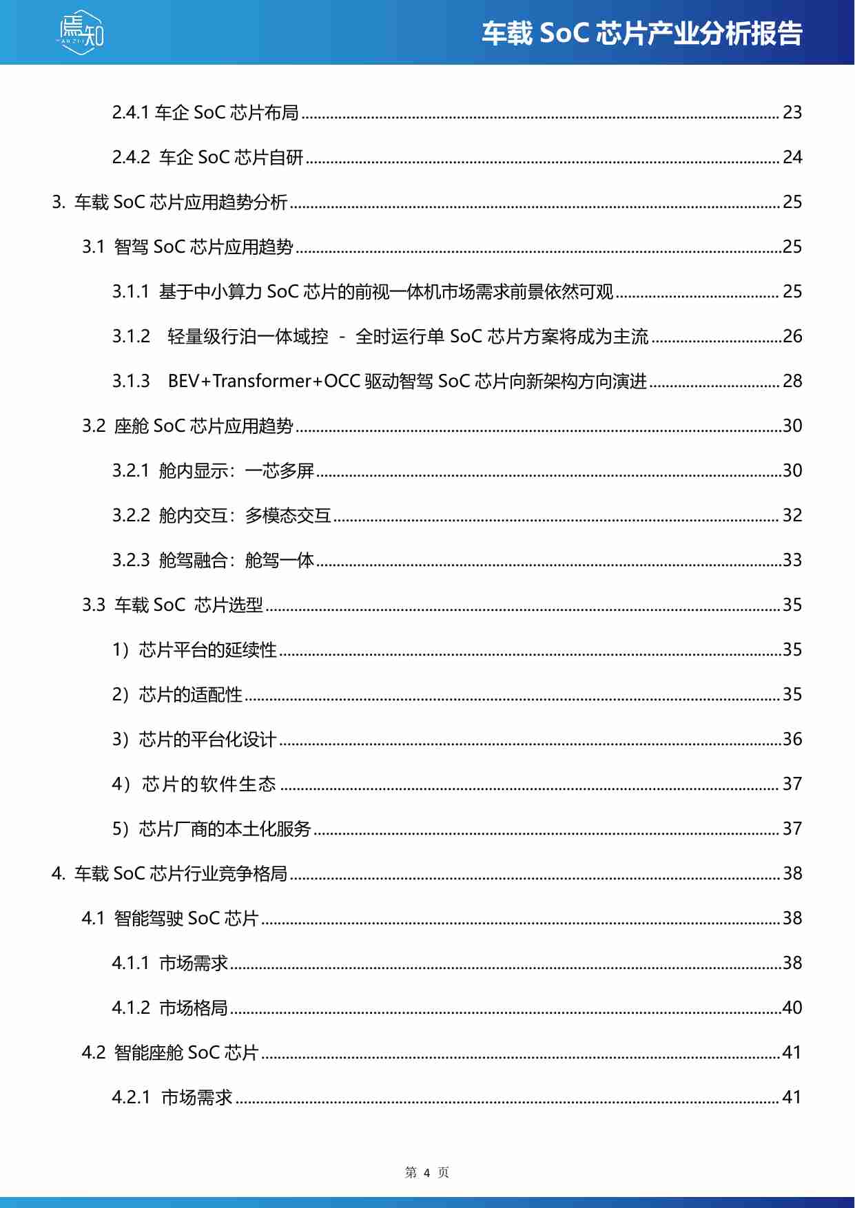 车载SoC芯片产业分析报告.pdf-3-预览