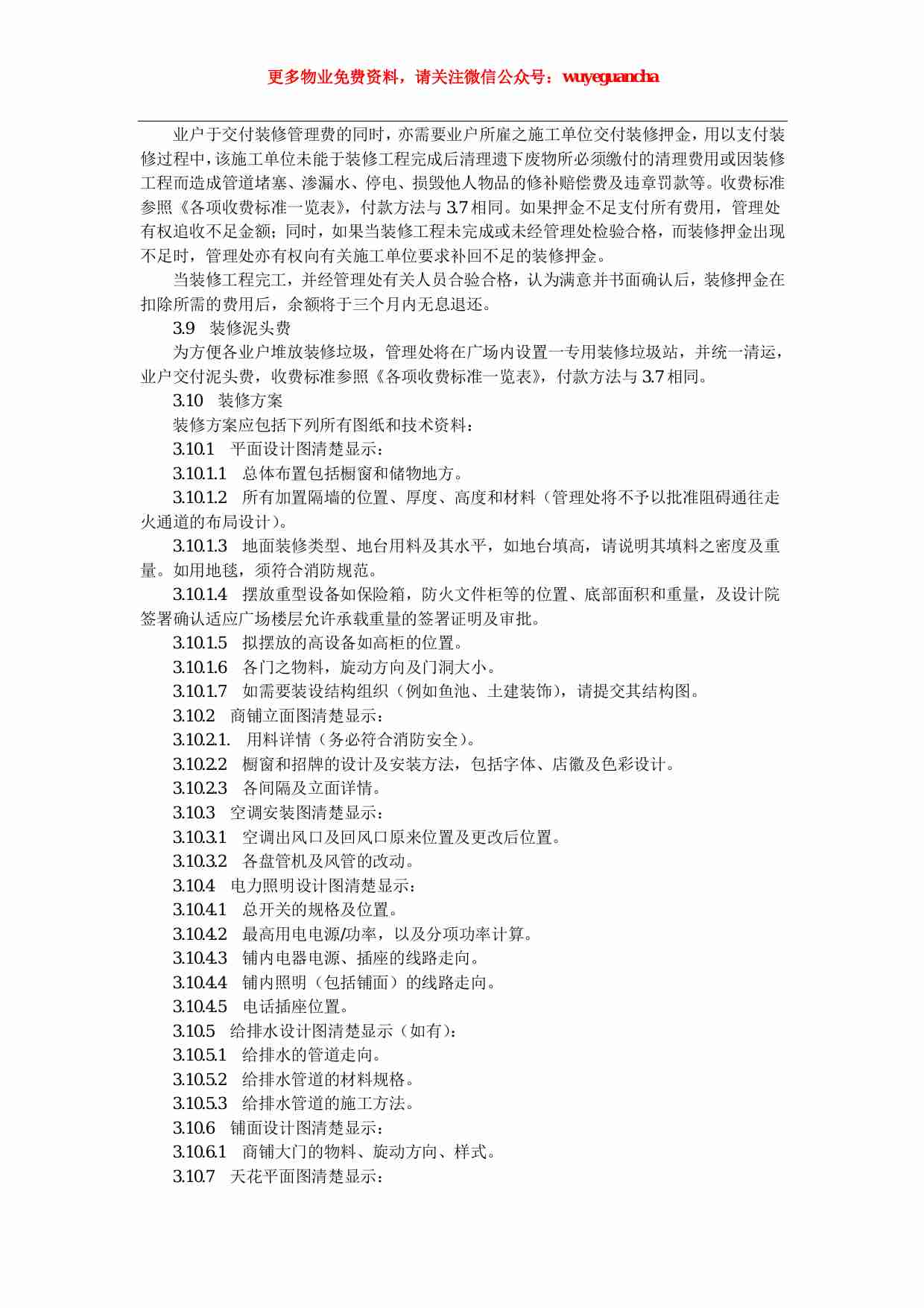 17 万达商业广场装修管理手册.pdf-4-预览