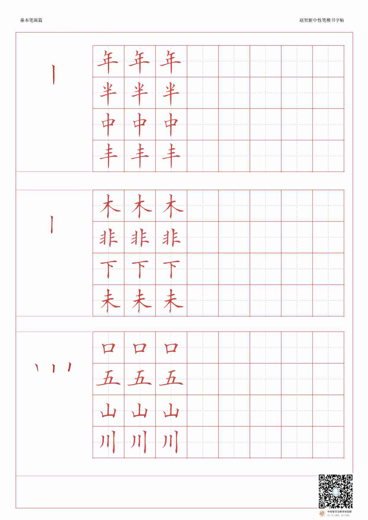 赵贺新中性笔楷书字帖 .pdf-2-预览