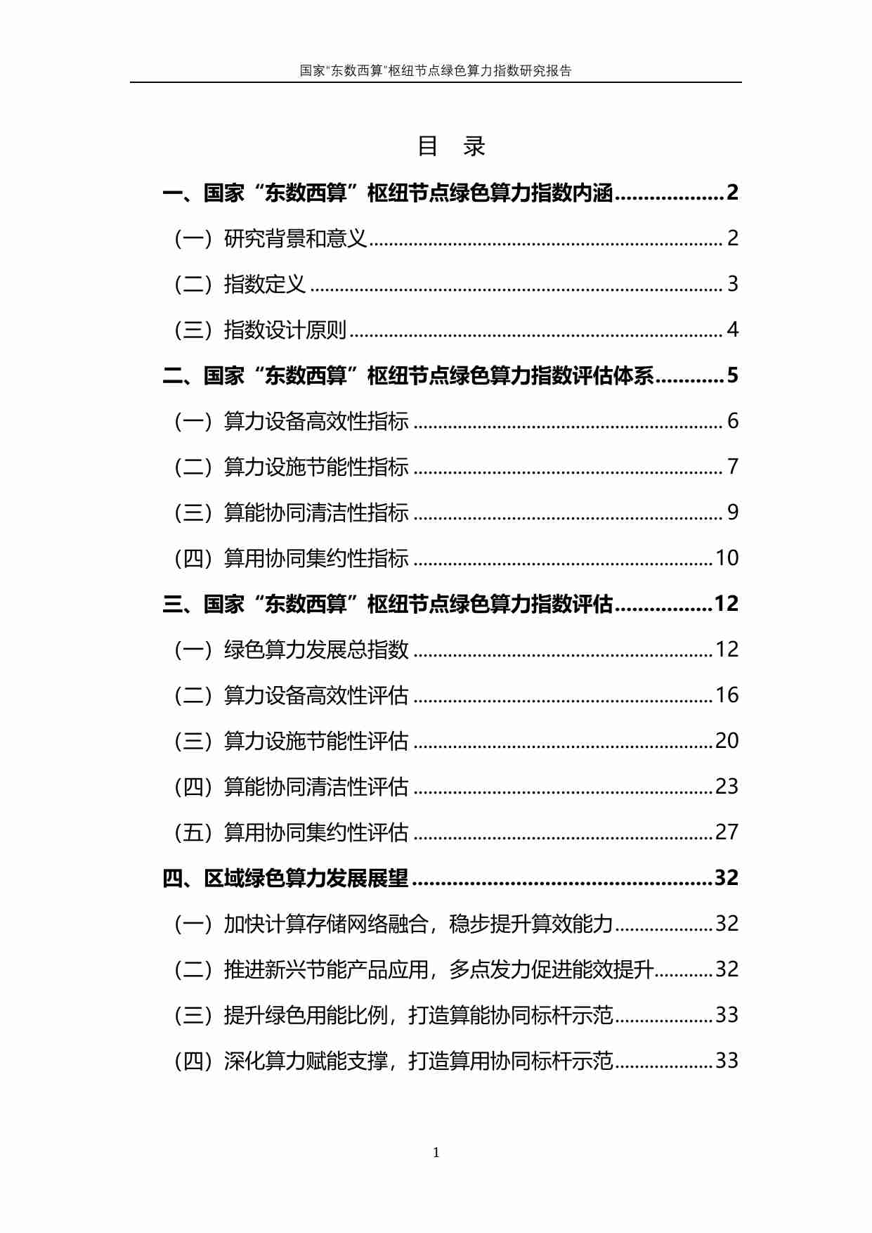 国家“东数西算”枢纽节点绿色算力指数研究报告 2024.pdf-2-预览