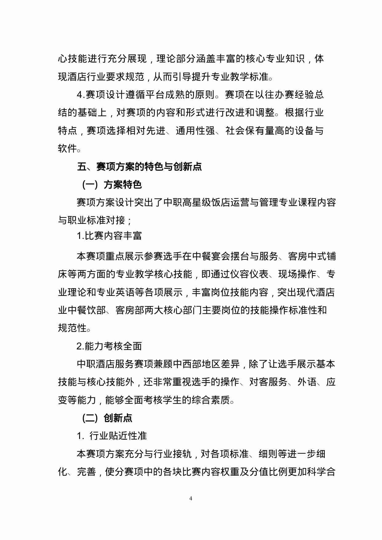 附件89：ZZ-089 酒店服务（中职）.doc-4-预览