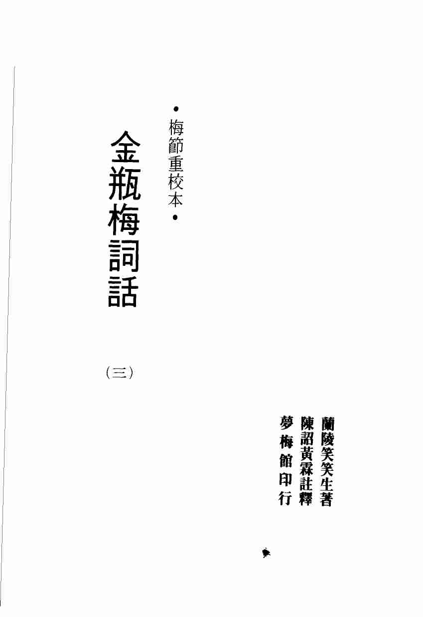 金瓶梅词话（三）.梅节重校本 by 蘭陵笑笑生 梅节 陈诏 黄霖 (z-lib.org).pdf-0-预览