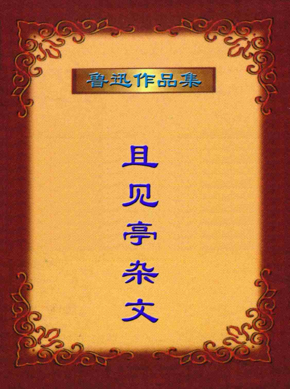 鲁迅文集  且见亭杂文.PDF-0-预览