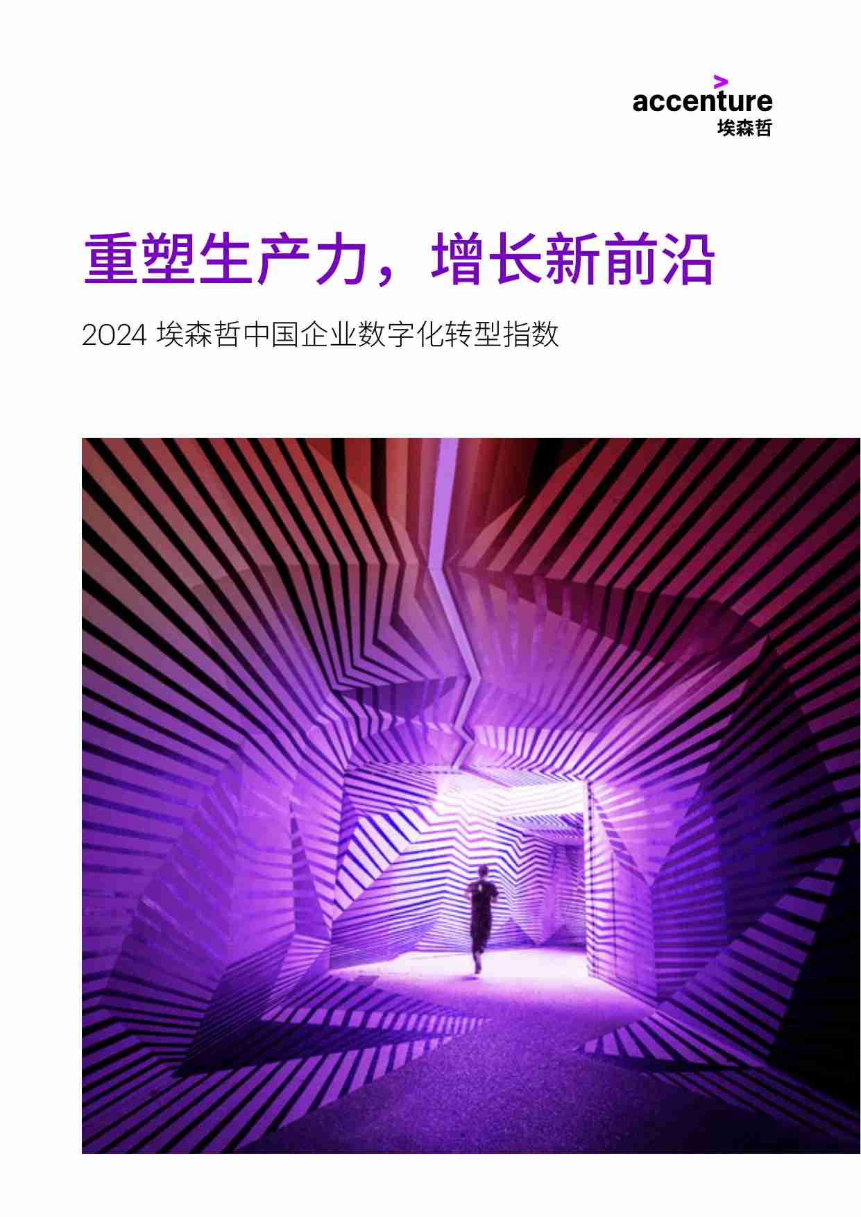 2024中国企业数字化转型指数：重塑生产力，增长新前沿.pdf-0-预览