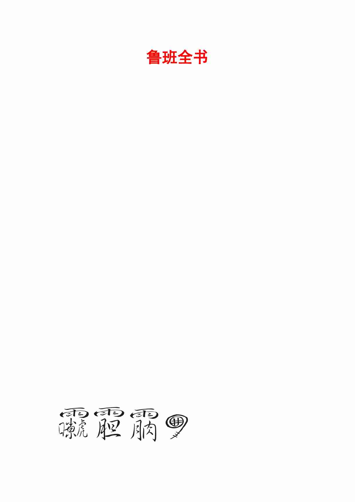 鲁班全书0.pdf-0-预览