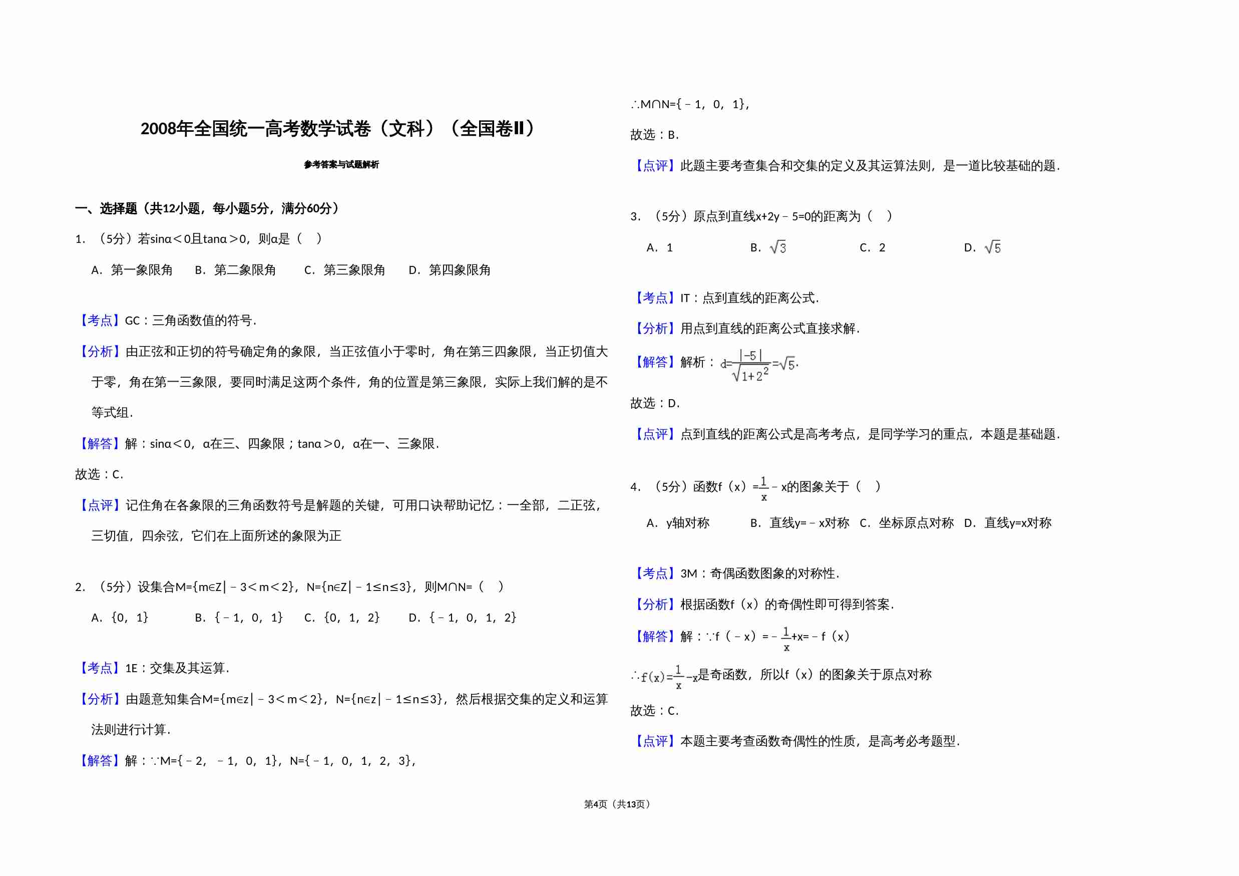 2008年全国统一高考数学试卷（文科）（全国卷ⅱ）（含解析版）.doc-3-预览