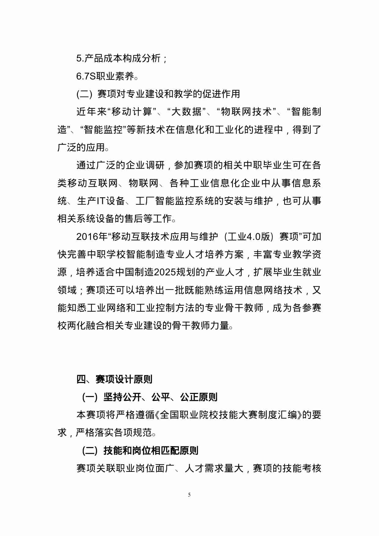 附件37：ZZ-037 移动互联技术应用与维护（工业4.0版）（中职）.doc-4-预览