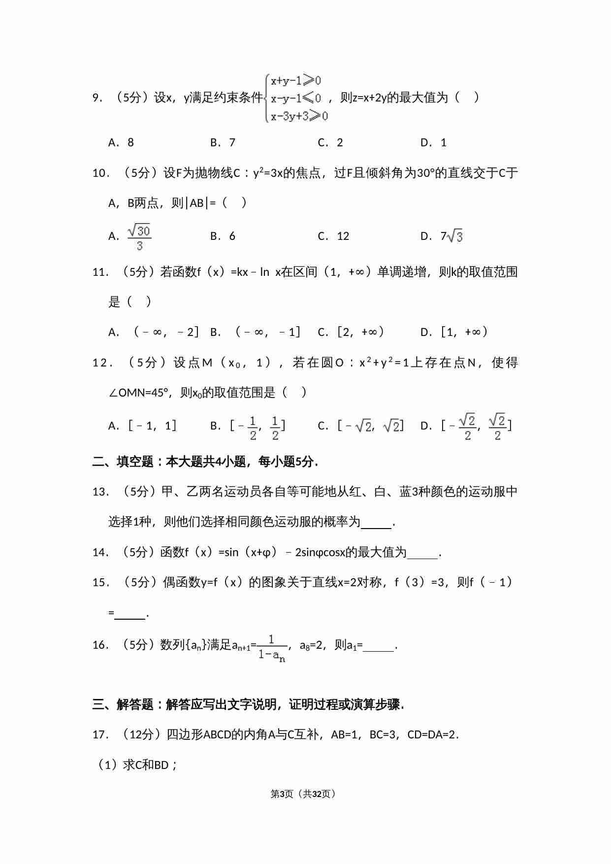 2014年全国统一高考数学试卷（文科）（新课标ⅱ）（含解析版）.doc-2-预览