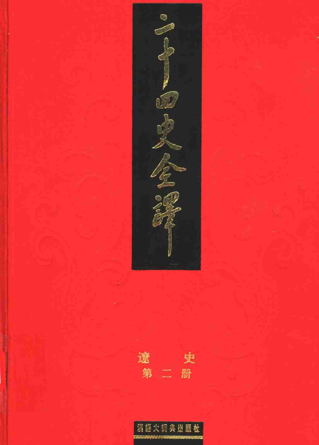 《二十四史全译 辽史 第二册》主编：许嘉璐.pdf-0-预览