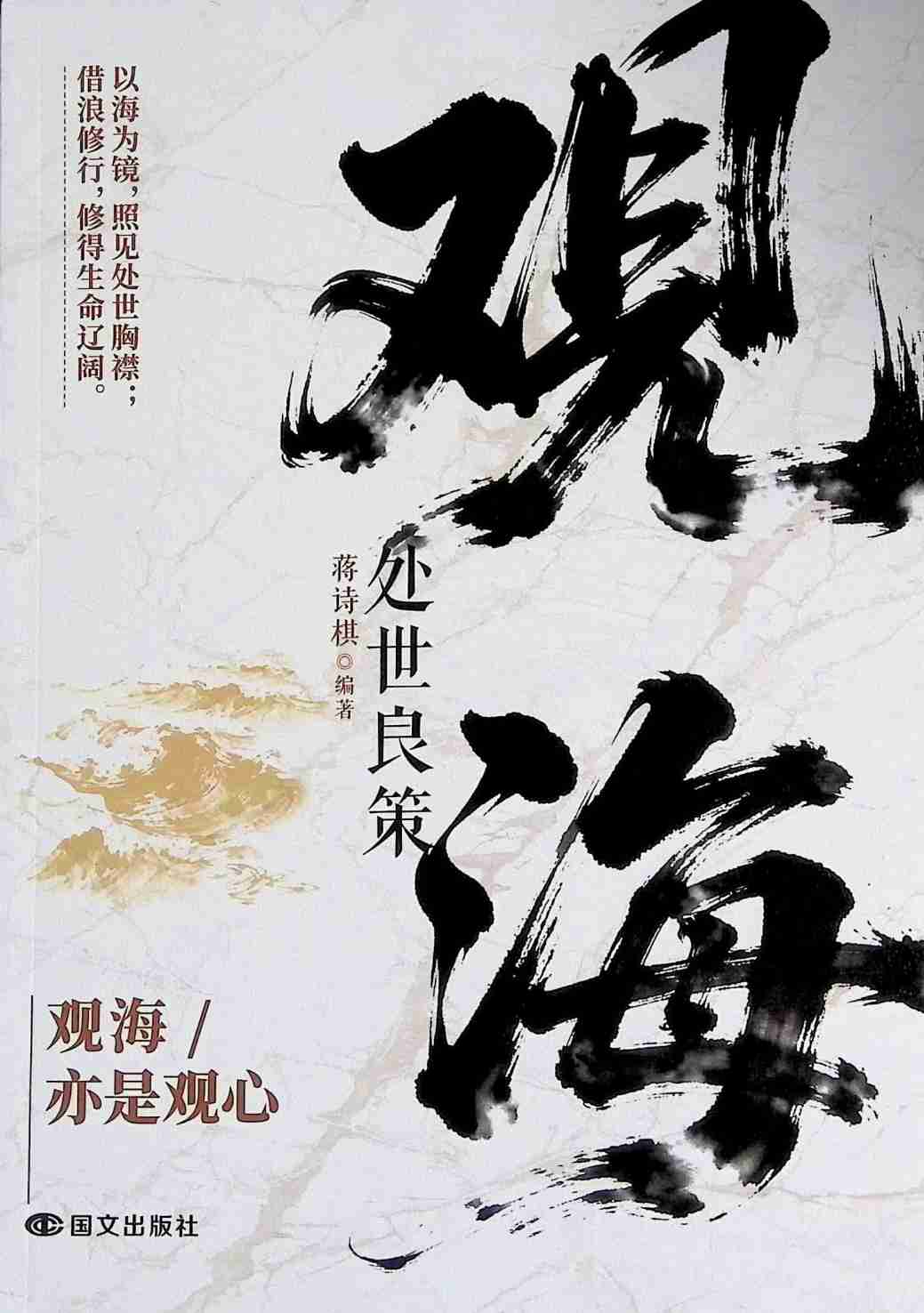 观海处世良策 (蒋诗棋).pdf-0-预览