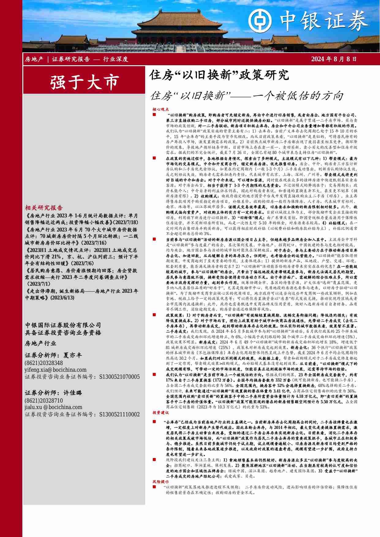 房地产 -住房“以旧换新”政策研究：住房“以旧换新”——一个被低估的方向.pdf-0-预览