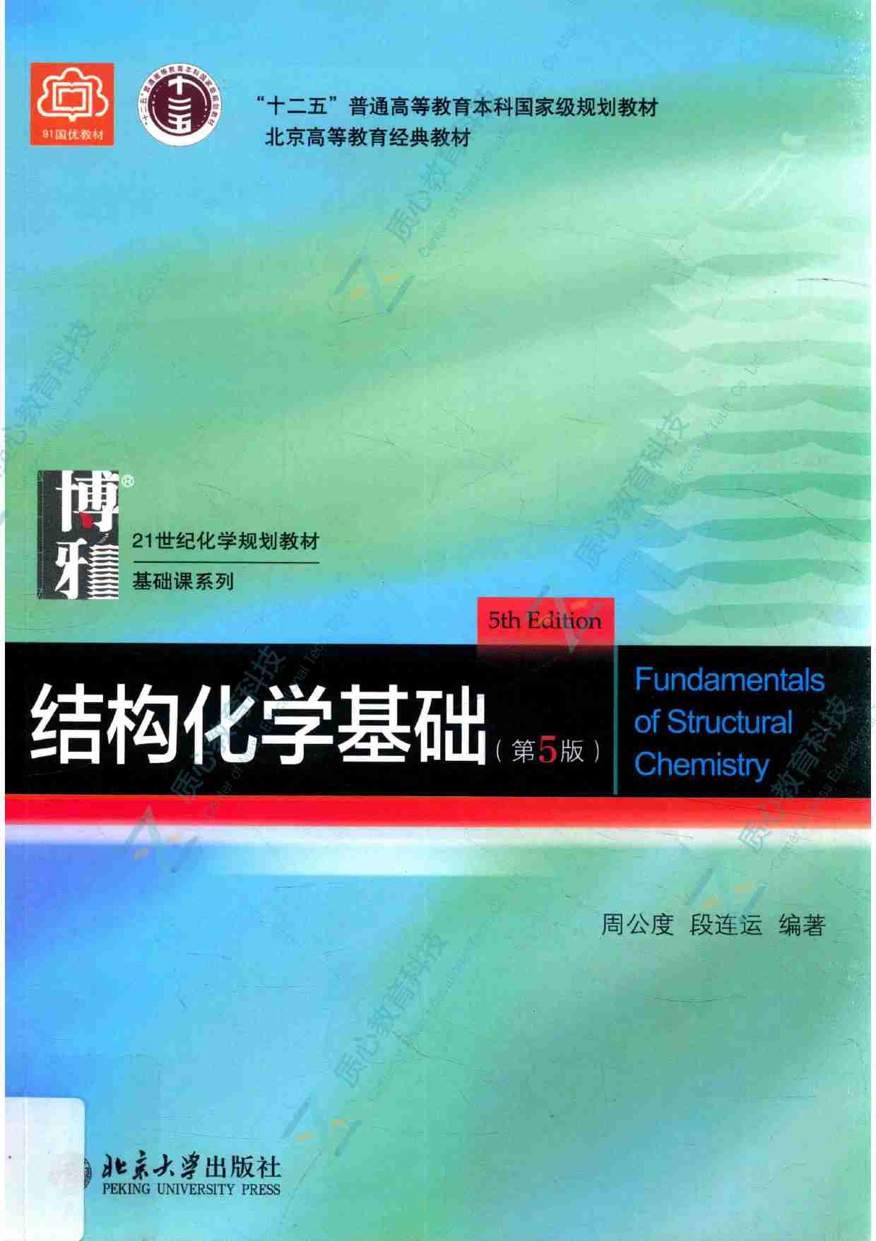 结构化学基础  第5版14259427.pdf-0-预览