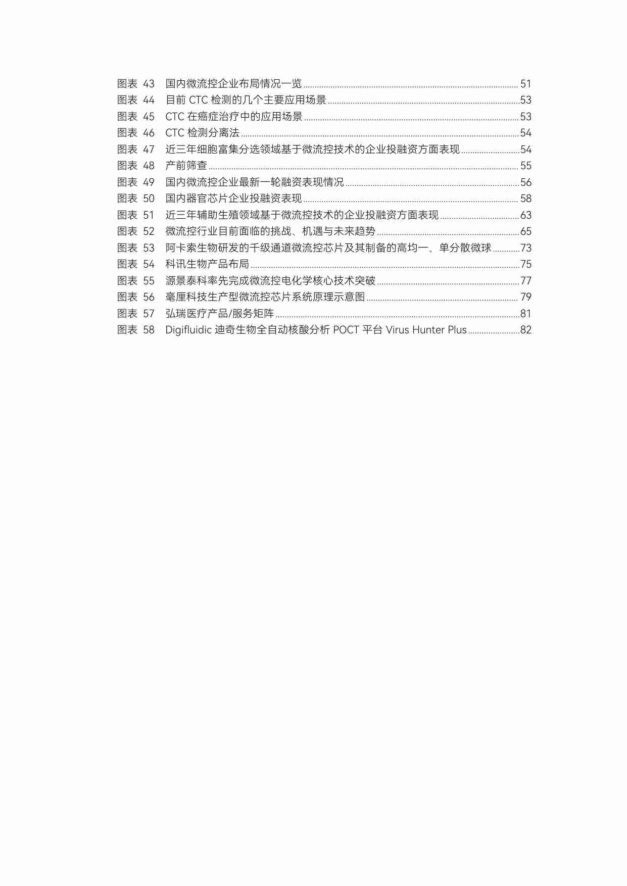 《2023微流控行业研究报告》：POCT、单细胞测序、数字PCR应用火爆，微球制备开启生产新时代 - 动脉网.pdf-3-预览