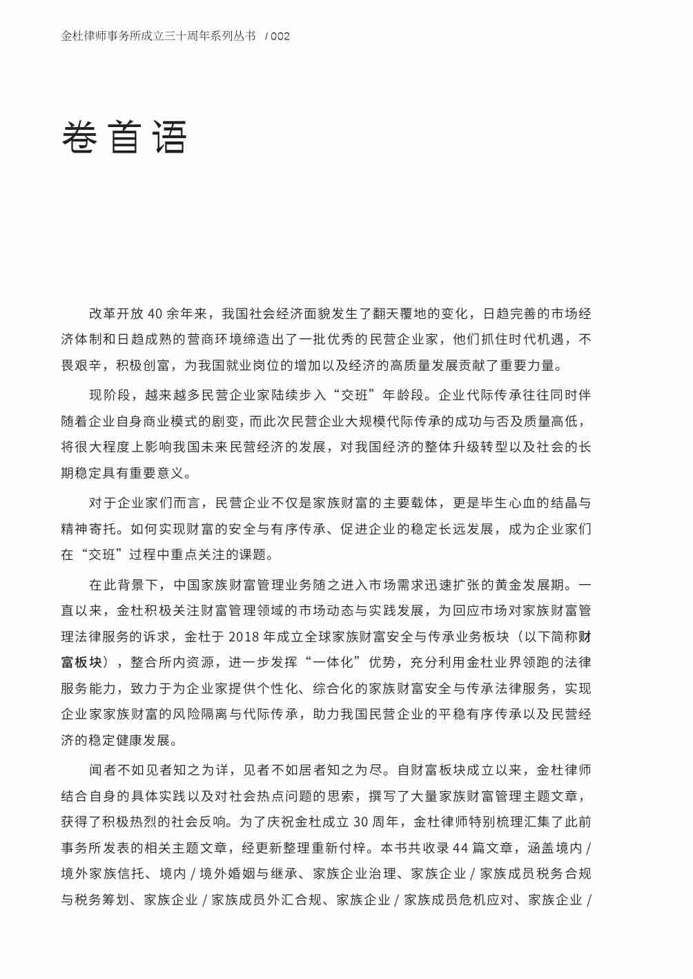 金杜成立30周年系列丛书：《家族财富安全与传承》.pdf-3-预览