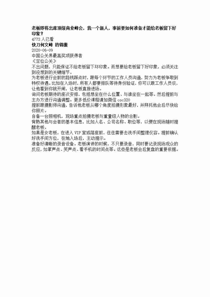 00101.老板即将出席顶级商业峰会，我一个新人，事前要如何准备才能给老板留下好印象？_20200619191322.pdf-0-预览