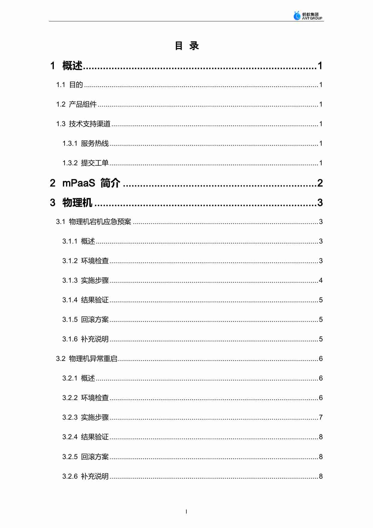 蚂蚁科技-移动开发平台 1.12.0-运维指南V20201030.pdf-2-预览