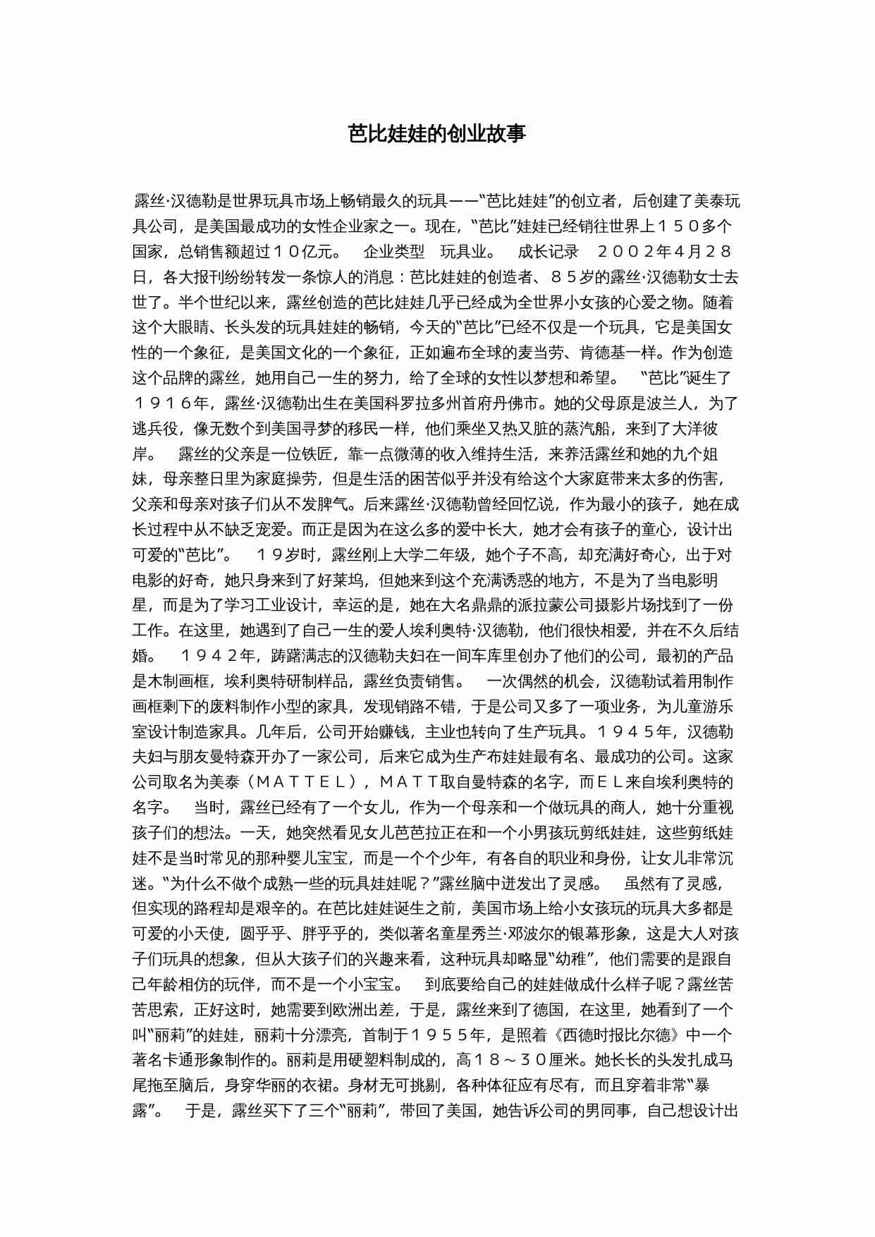 芭比娃娃的创业故事.doc-0-预览