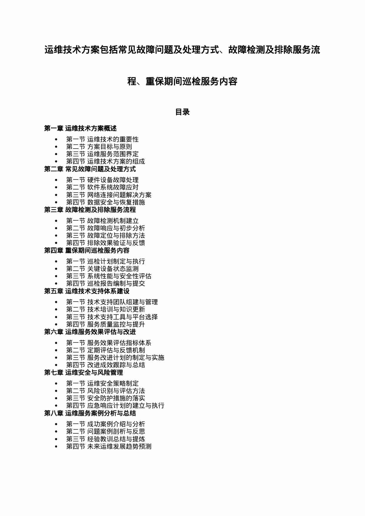 运维技术方案包括常见故障问题及处理方式、故障检测及排除服务流程、重保期间巡检服务内容.docx-0-预览