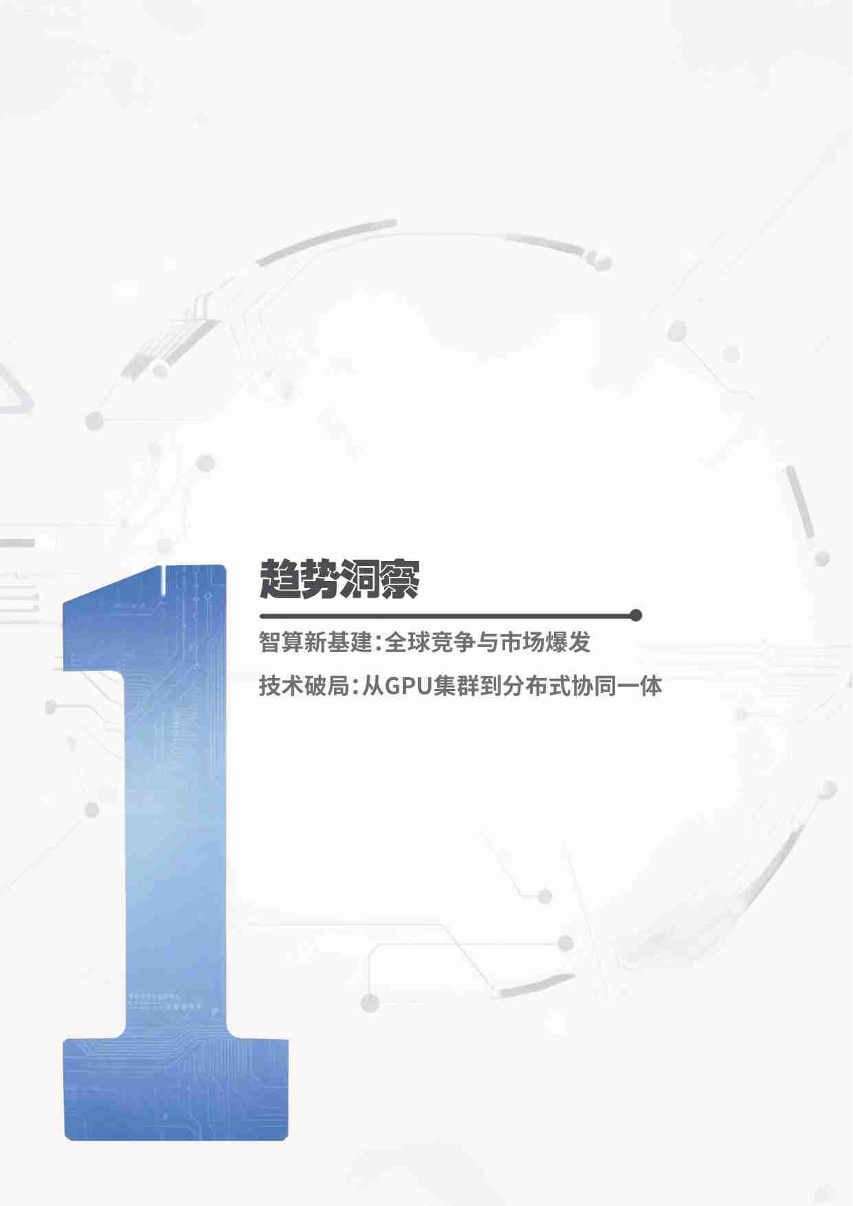 智算无界AIDC的超越和重构 2025.pdf-2-预览
