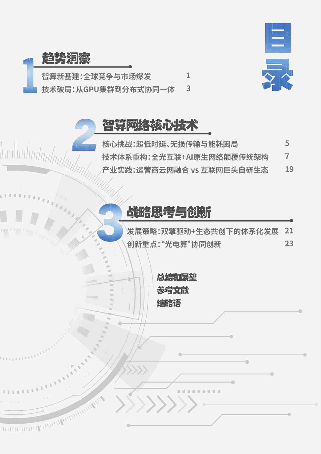 智算无界AIDC的超越和重构 2025.pdf-1-预览
