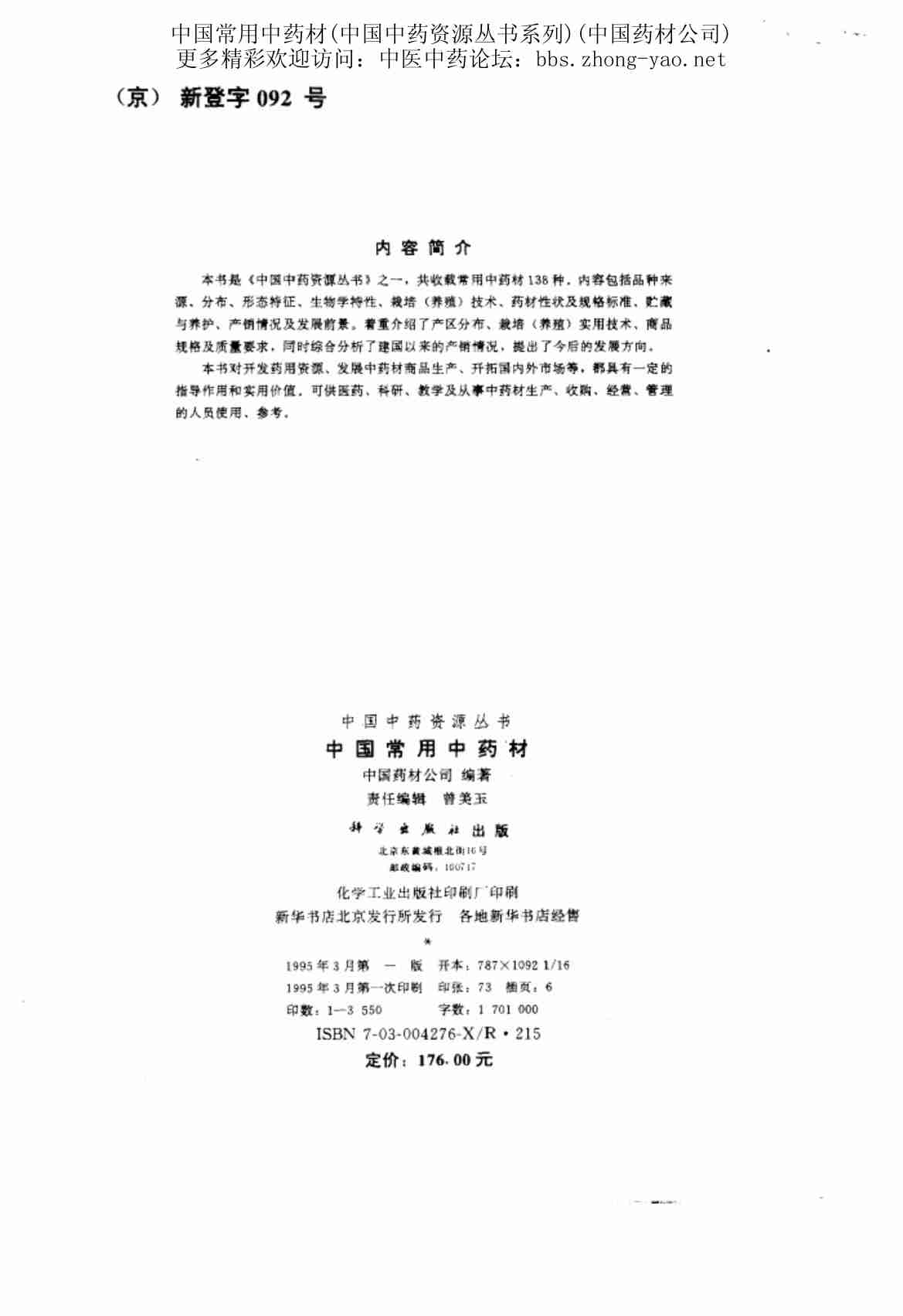 中国中药资源丛书系列 — 中国常用中药材（上）（中国药材公司 编）.pdf-2-预览