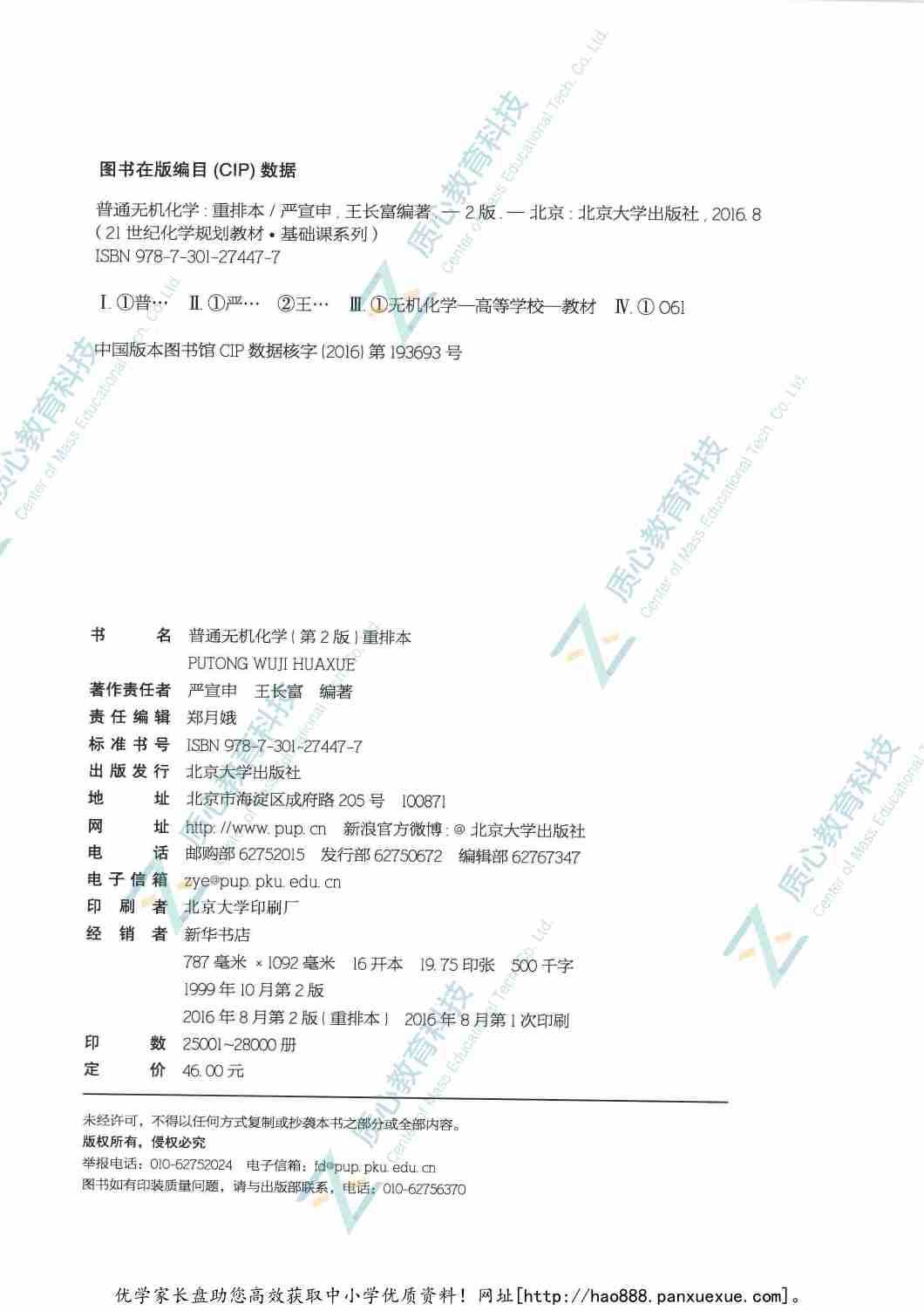 普通无机化学  第2版  重排本_14090464.pdf-2-预览