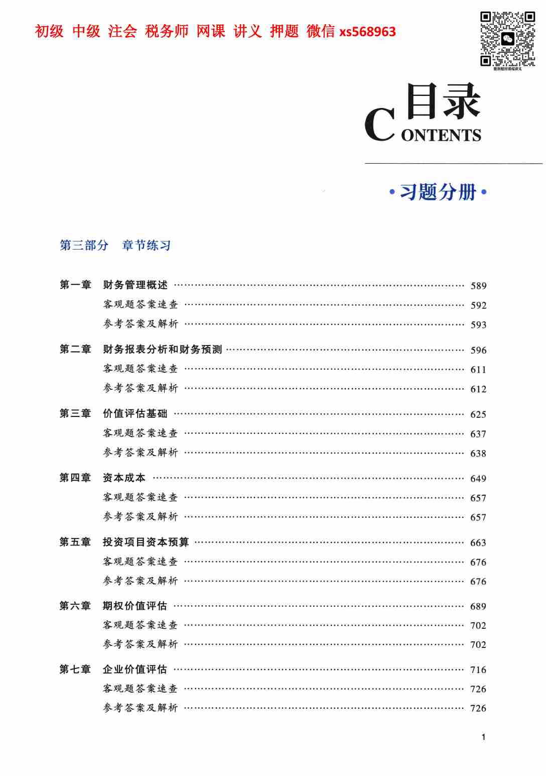 24年注会轻松过关一-财管 下册.pdf-3-预览