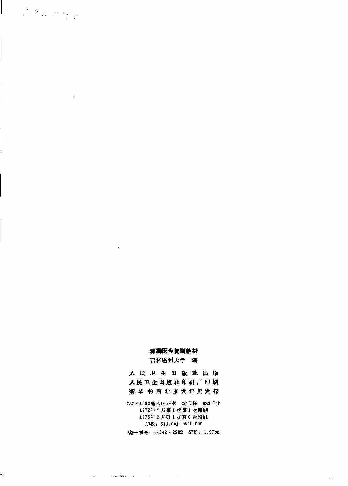 赤脚医生复训教材 吉林医科大学编 人民卫生出版社.pdf-2-预览