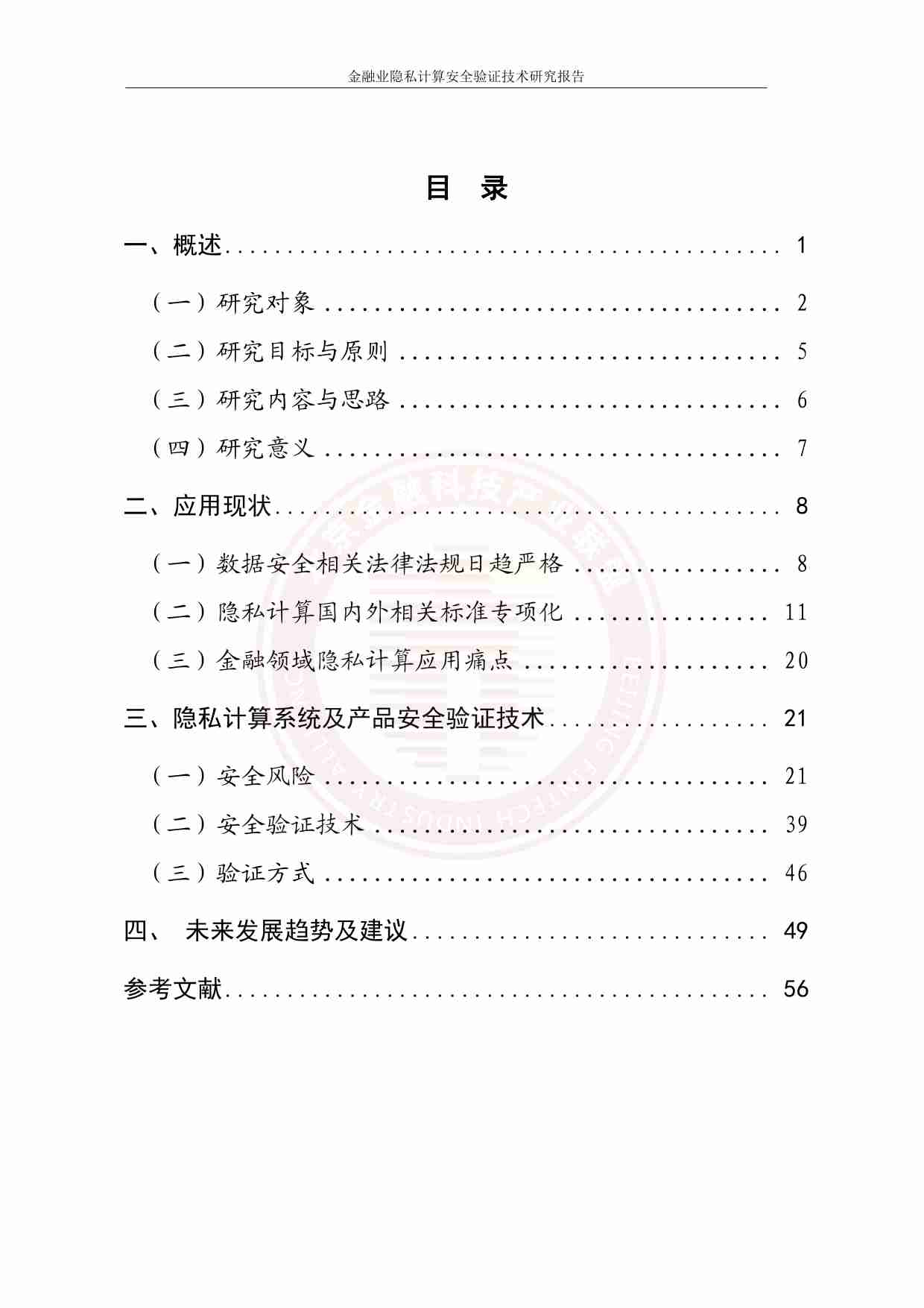 金融业隐私计算安全验证技术研究报告 2023.pdf-4-预览