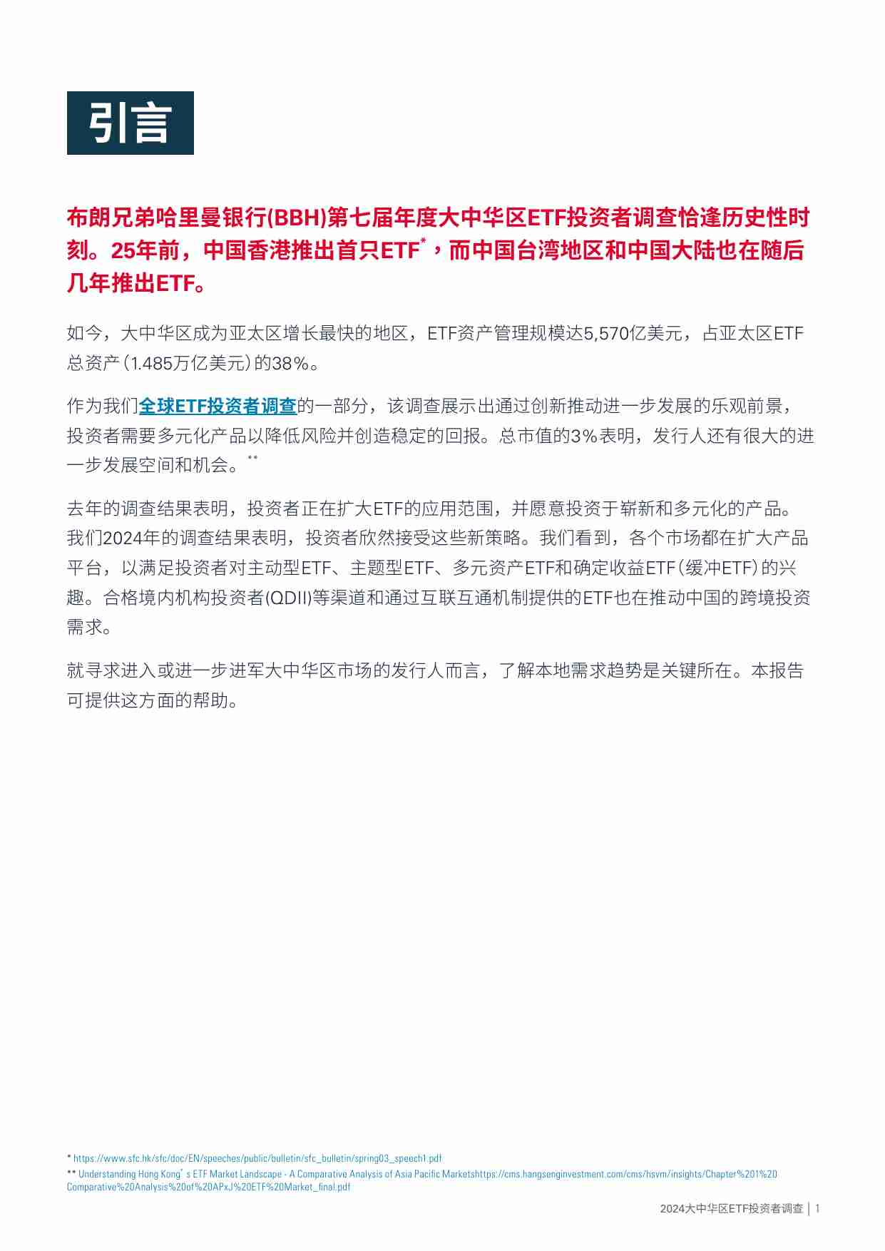 2024 大中华区 ETF投资者调查.pdf-2-预览