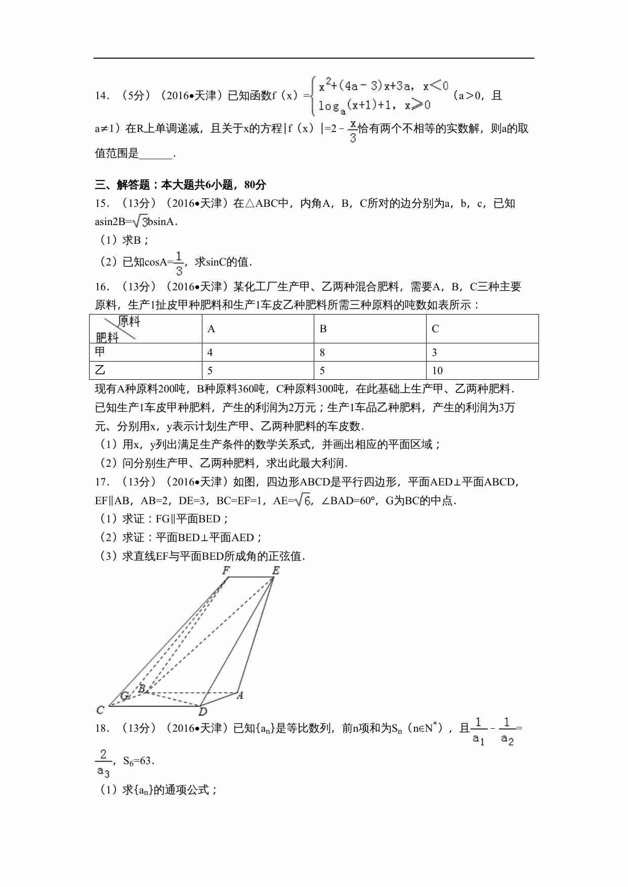 2016年天津高考文科数学试题及答案(Word版).doc-2-预览
